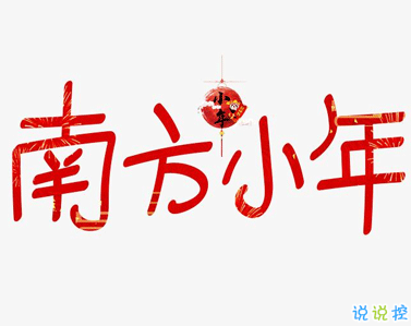 2021最新有趣搞笑的小年說說大全 超級幽默的小年文案1