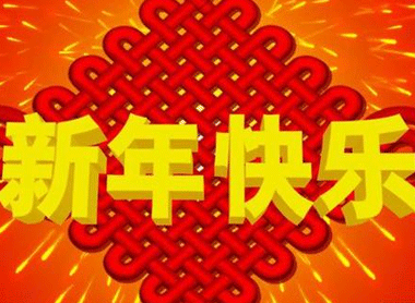 2021臘月三十喜慶祝福吉祥語 大年三十祝福心情說說2