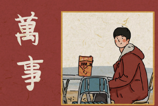 2021除夕零點朋友圈有趣文案 對新的一年充滿希望的句子1