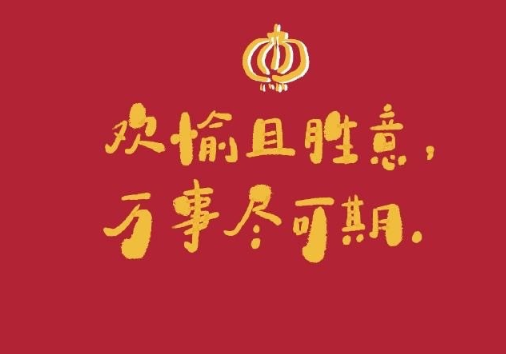 牛年文藝且不俗氣的新年祝福語 牛年春節(jié)心情寄語1