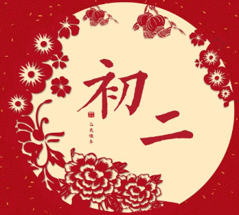 2021正月初二拜年祝福語大全 正月初二的拜年祝福賀詞2