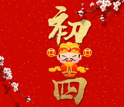 正月初四全新好聽的拜年祝福語 2021初四拜年優(yōu)美的吉祥話1