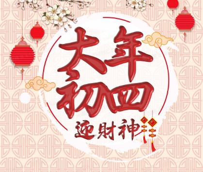 2021正月初四迎接灶王爺?shù)淖８ＵZ 初四早安拜年吉祥語大全2