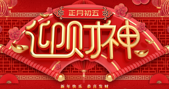 正月初五迎財(cái)神暖心祝福文案 2021正月初五迎接財(cái)神的微信說說1