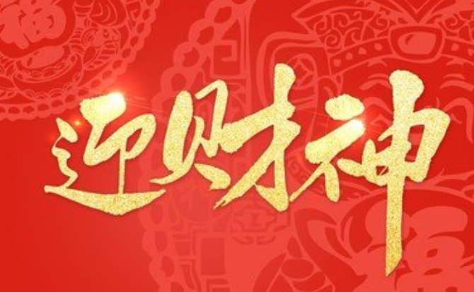 正月初五迎財(cái)神暖心祝福文案 2021正月初五迎接財(cái)神的微信說說2