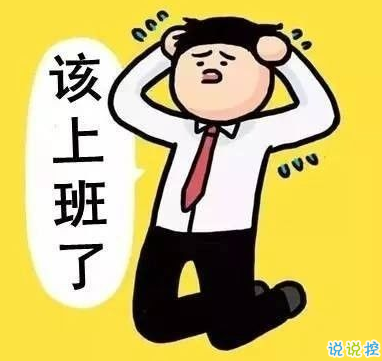 2021春節(jié)第一天上班的心情說(shuō)說(shuō) 春節(jié)第一天上班的霸氣說(shuō)說(shuō)1