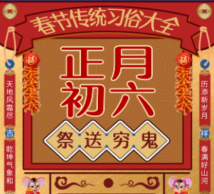 2021正月初六拜年的祝福語 正月初六送窮鬼祝福語1