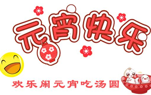 2021正月十五吃湯圓的心情說(shuō)說(shuō) 元宵節(jié)吃湯圓發(fā)朋友圈的搞笑說(shuō)說(shuō)2