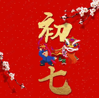 2021春節(jié)正月初七拜年祝福語 大年初七開工的祝福語1