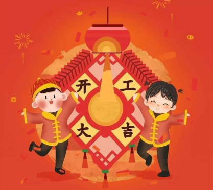 2021春節(jié)正月初七拜年祝福語 大年初七開工的祝福語2