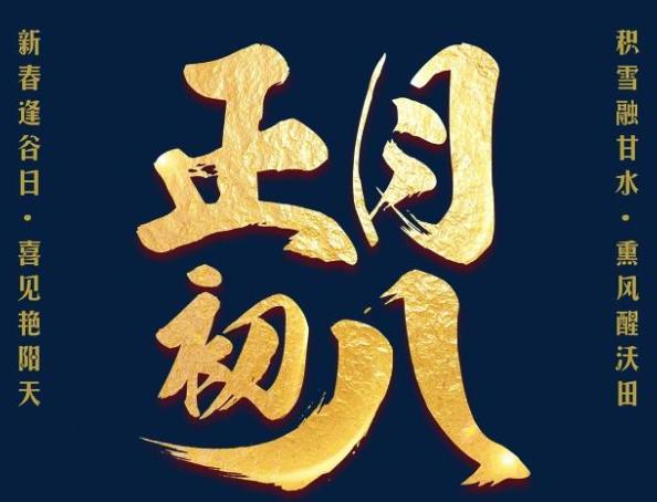 正月初八谷日節(jié)的祝福語 2021正月初八的拜年祝福語1