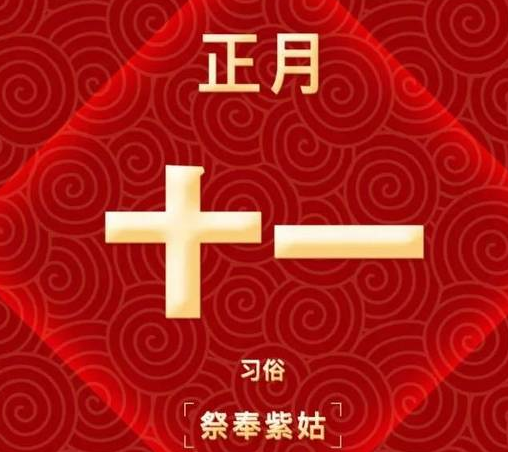 正月十一的微信拜年祝福語(yǔ) 正月十一新春賀詞大全2