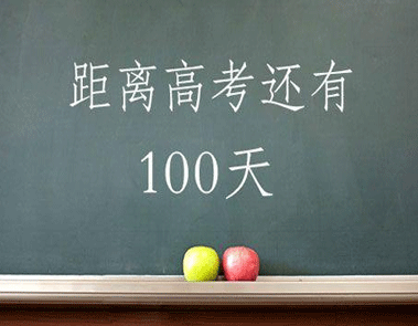 2021高考最后一百天倒計(jì)時(shí)說(shuō)說(shuō) 高考最后一百天勵(lì)志說(shuō)說(shuō)2