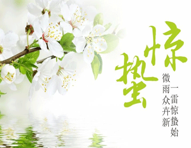 2021驚蟄節(jié)氣微信簡(jiǎn)短祝福語(yǔ)說(shuō)說(shuō) 驚蟄節(jié)氣的心情說(shuō)說(shuō)大全1