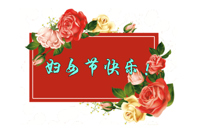 3.8婦女節(jié)給母親的賀卡祝福語(yǔ) 2021婦女節(jié)給媽媽說(shuō)的暖心話1