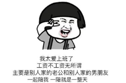 想上班的60個(gè)理由精辟 讓你堅(jiān)持每天上班的理由1