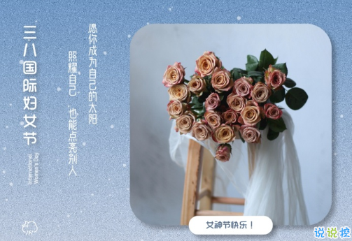 2021三八婦女節(jié)祝福語簡(jiǎn)短帶圖片 溫馨又很文藝的三八婦女節(jié)祝福語1