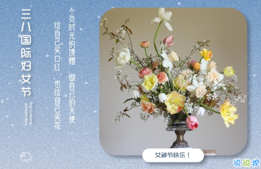 2021三八婦女節(jié)祝福語簡(jiǎn)短帶圖片 溫馨又很文藝的三八婦女節(jié)祝福語2