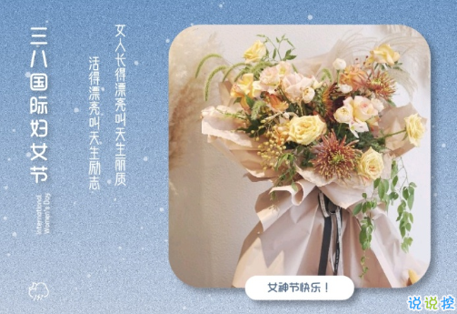 2021三八婦女節(jié)祝福語簡(jiǎn)短帶圖片 溫馨又很文藝的三八婦女節(jié)祝福語3