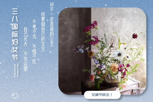 2021三八婦女節(jié)祝福語簡(jiǎn)短帶圖片 溫馨又很文藝的三八婦女節(jié)祝福語5