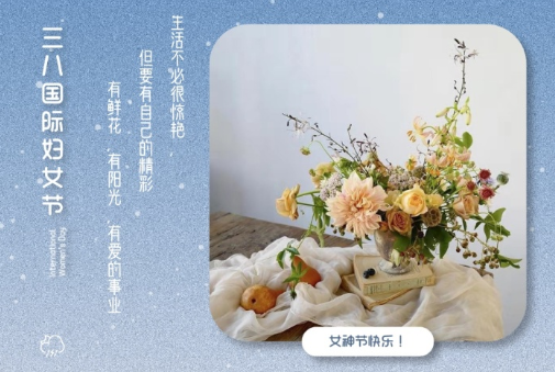 2021三八婦女節(jié)祝福語簡(jiǎn)短帶圖片 溫馨又很文藝的三八婦女節(jié)祝福語6
