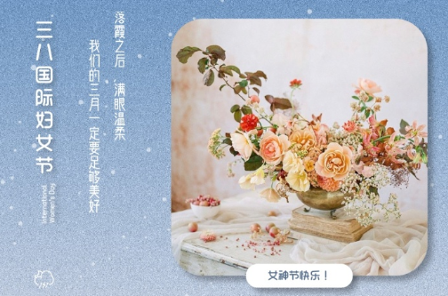 2021三八婦女節(jié)祝福語簡(jiǎn)短帶圖片 溫馨又很文藝的三八婦女節(jié)祝福語7