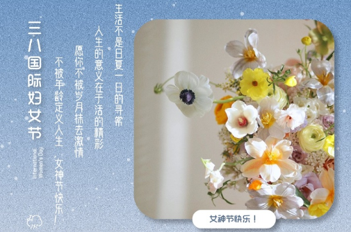 2021三八婦女節(jié)祝福語簡(jiǎn)短帶圖片 溫馨又很文藝的三八婦女節(jié)祝福語10