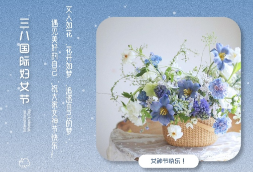 2021三八婦女節(jié)祝福語簡(jiǎn)短帶圖片 溫馨又很文藝的三八婦女節(jié)祝福語11