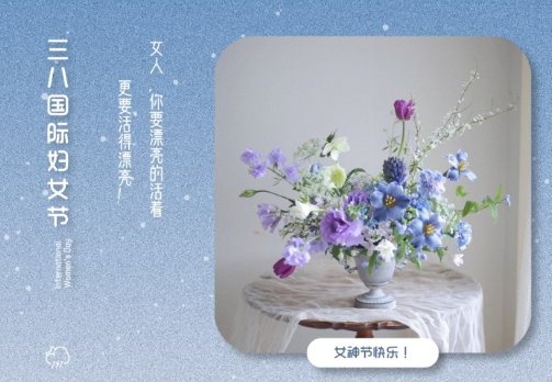 2021三八婦女節(jié)祝福語簡(jiǎn)短帶圖片 溫馨又很文藝的三八婦女節(jié)祝福語12