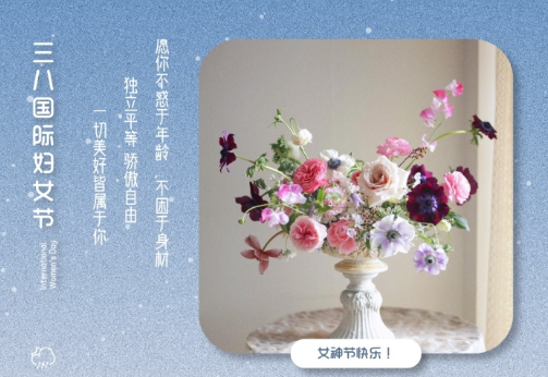 2021三八婦女節(jié)祝福語簡(jiǎn)短帶圖片 溫馨又很文藝的三八婦女節(jié)祝福語15