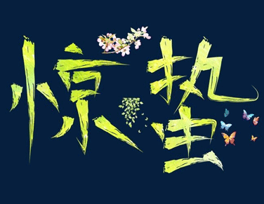 二十四節(jié)氣驚蟄的心情說說 2021驚蟄節(jié)氣微信簡短祝福語1