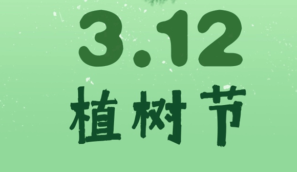 2021植樹節(jié)文案朋友圈 關(guān)于植樹節(jié)活動(dòng)的宣傳文案1