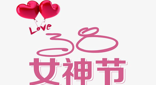 三八女神節(jié)給自己祝福的話 女神節(jié)給自己的祝福語簡短1