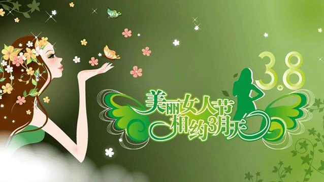 三八女神節(jié)給自己祝福的話 女神節(jié)給自己的祝福語簡短2