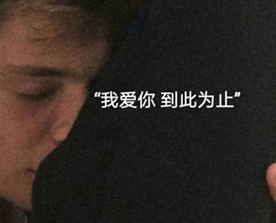 失戀的句子心情說說帶圖片 失戀極度傷感的文案8