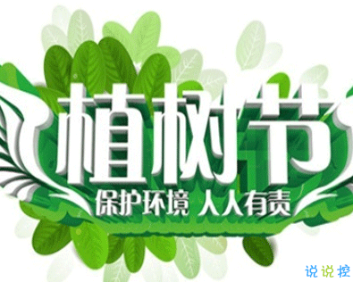 植樹節(jié)的簡(jiǎn)短文字手抄報(bào)文案配圖 2021微信植樹節(jié)說說帶圖片9