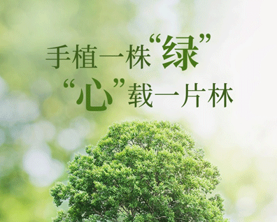 植樹節(jié)的簡(jiǎn)短文字手抄報(bào)文案配圖 2021微信植樹節(jié)說說帶圖片11