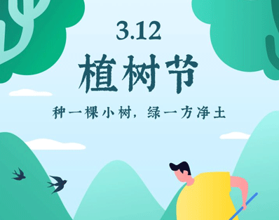 植樹節(jié)的簡(jiǎn)短文字手抄報(bào)文案配圖 2021微信植樹節(jié)說說帶圖片15