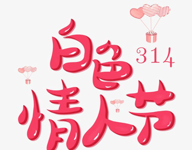 314白色情人節(jié)的表白句子 2021白色情人節(jié)給對(duì)象暖心的情話1