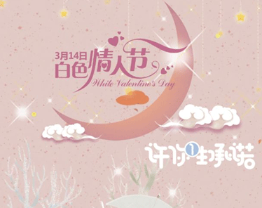 314白色情人節(jié)的表白句子 2021白色情人節(jié)給對(duì)象暖心的情話2
