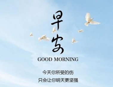 聽起來勵志又舒服的早安說說 每天一條正能量早安說說1