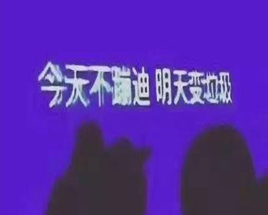 適合蹦迪發(fā)的朋友圈文案 在酒吧釋放心情的說說1