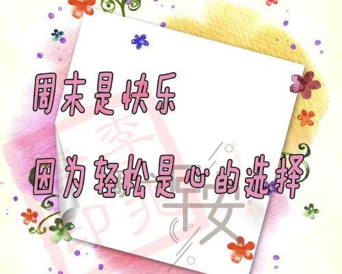 周六早安問候語簡短一句話 周六愉快的早安說說1