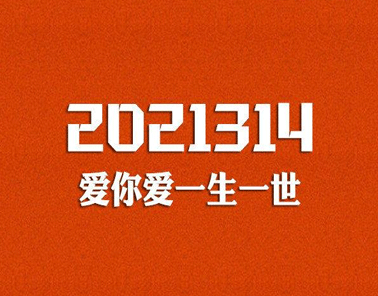 2021314朋友圈發(fā)什么好 2021年3月14甜蜜的告白文案1