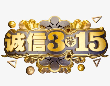 2021年315打假的心情說(shuō)說(shuō) 2021消費(fèi)者權(quán)益日的宣傳語(yǔ)2