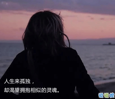 孤獨(dú)的時(shí)候適合發(fā)朋友圈的句子 內(nèi)心孤獨(dú)沒有人懂的句子7