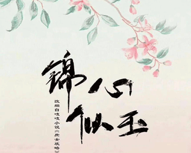 錦心似玉經典臺詞帶圖片 錦心似玉名言警語11