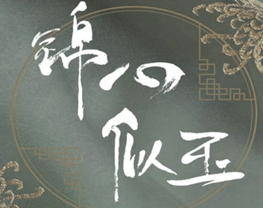 錦心似玉經典臺詞帶圖片 錦心似玉名言警語14