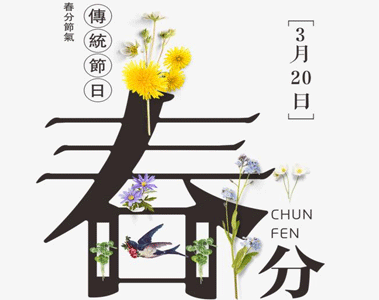 春分節(jié)氣微信唯美短句 2021春分發(fā)朋友圈的句子1