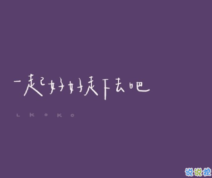 很治愈的文案句子帶圖片 值得分享發(fā)朋友圈的治愈句子8